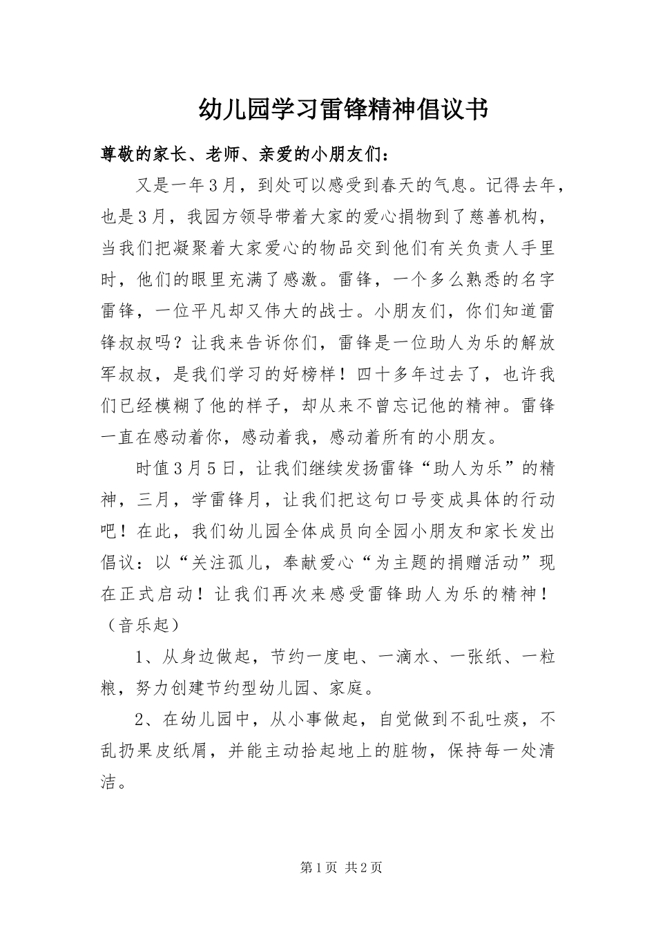 幼儿园学习雷锋精神倡议书_第1页