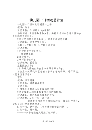 幼儿园一日活动总计划
