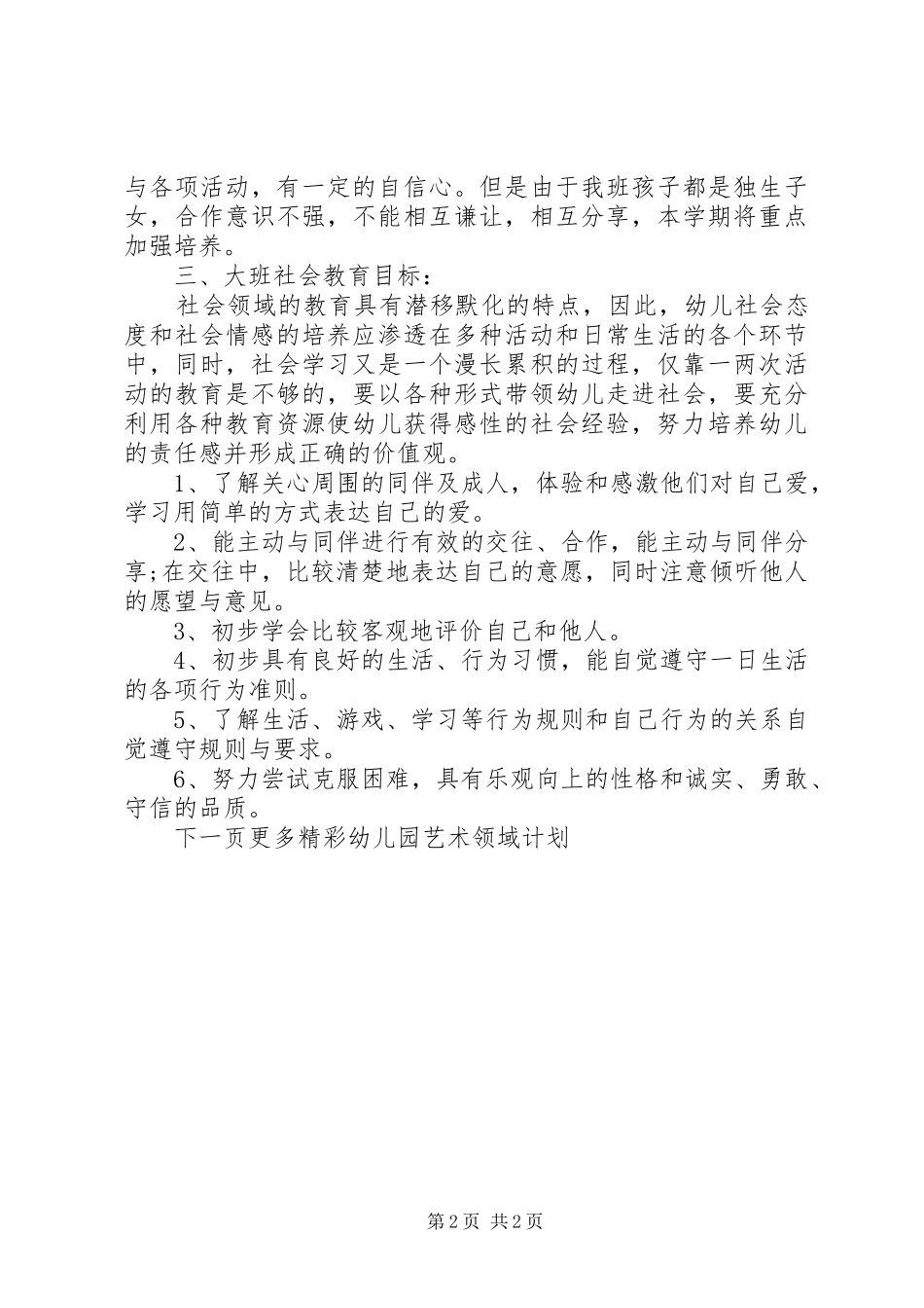 幼儿园艺术领域计划_第2页