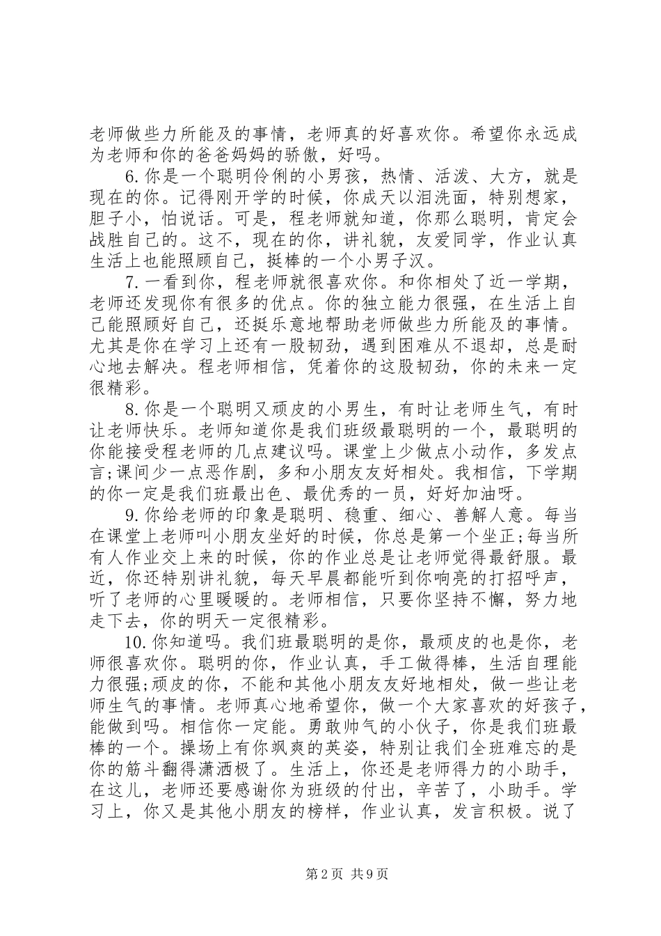 幼儿园幼儿大班上学期评语大全_第2页