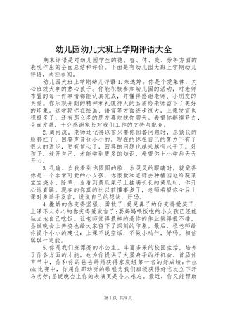 幼儿园幼儿大班上学期评语大全