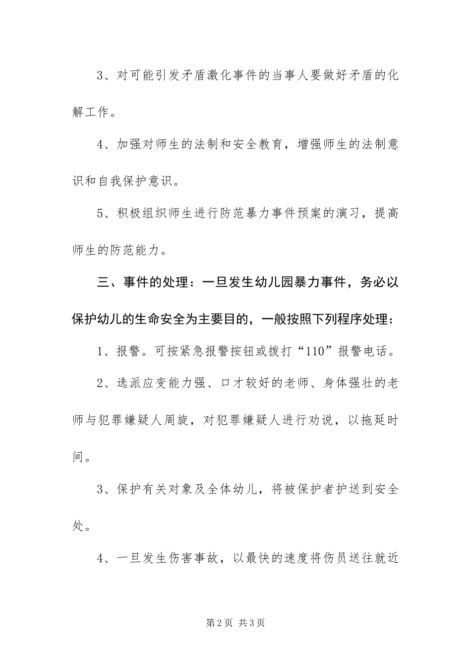 幼儿园预防校园暴力事件应急预案_第2页