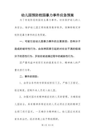 幼儿园预防校园暴力事件应急预案