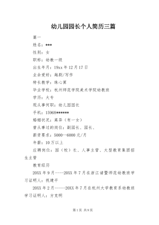 幼儿园园长个人简历三篇