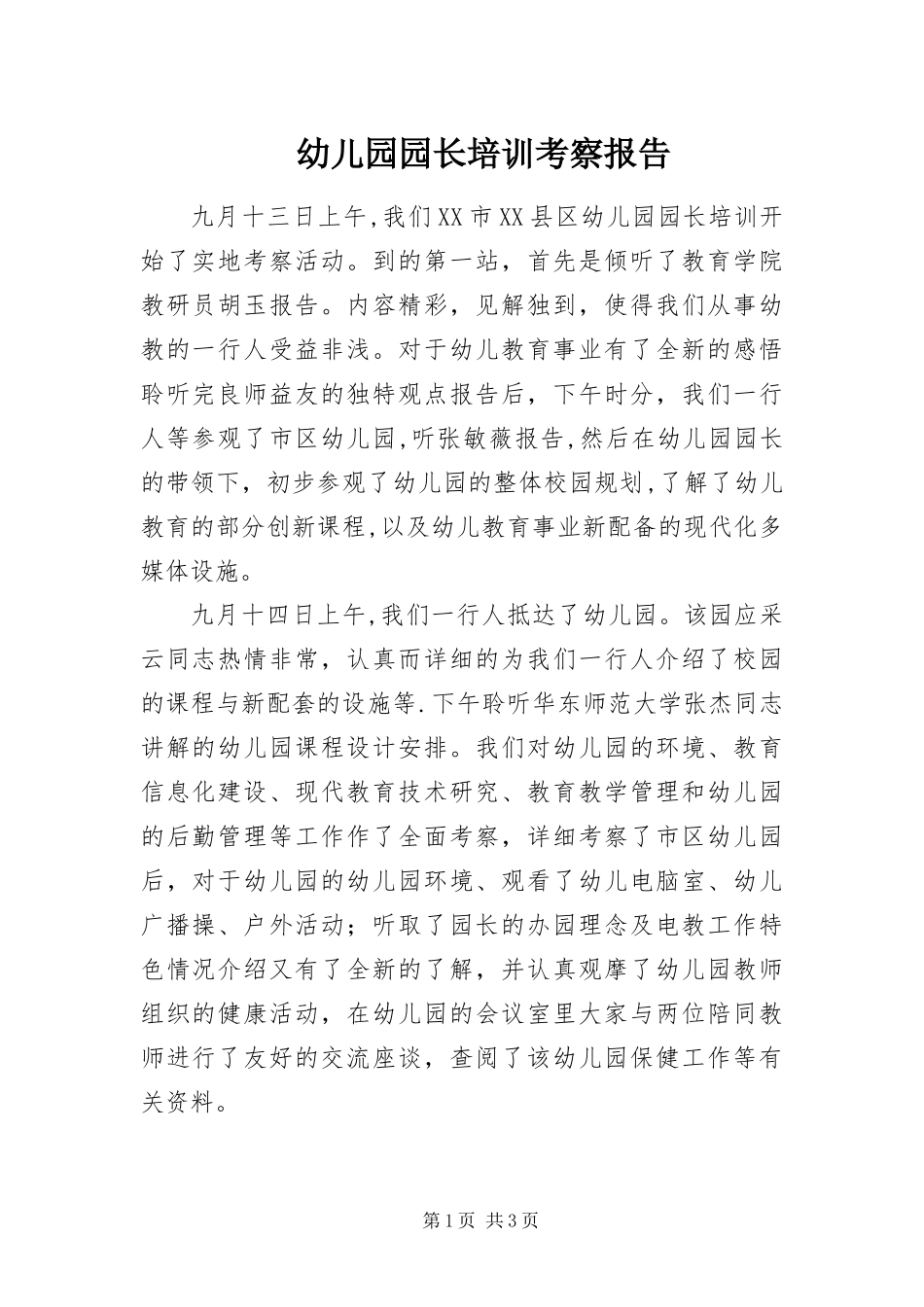 幼儿园园长培训考察报告_第1页