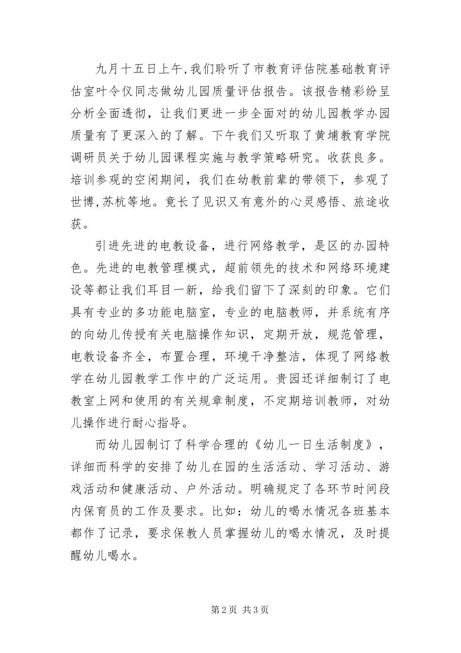 幼儿园园长培训考察报告_第2页