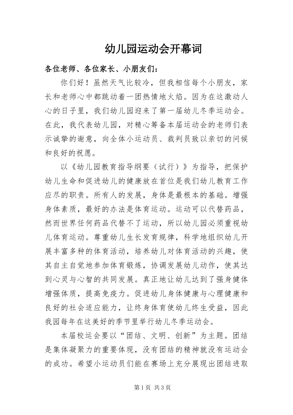 幼儿园运动会开幕词_第1页