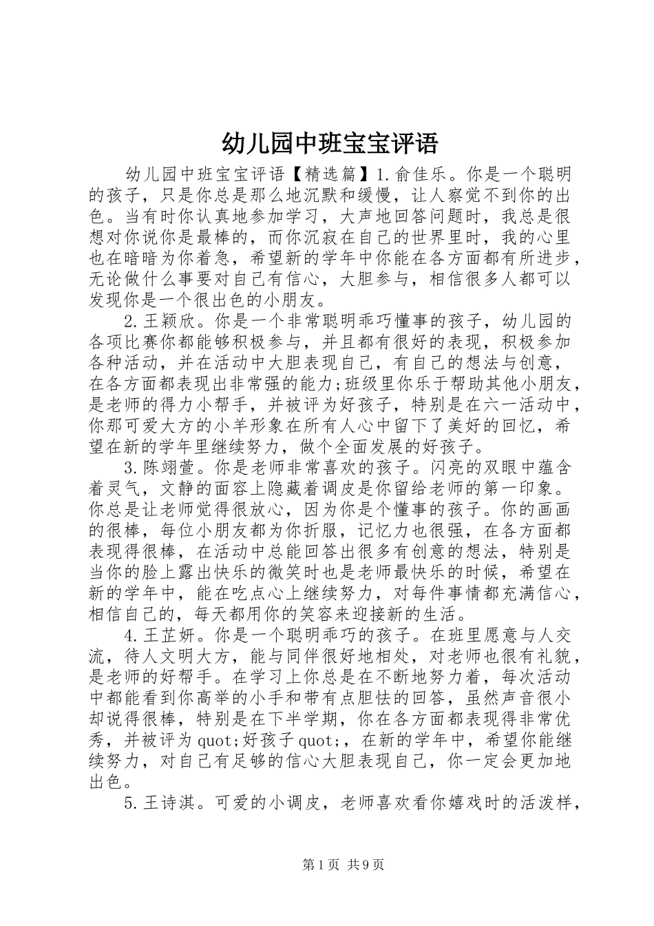 幼儿园中班宝宝评语_第1页