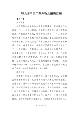 幼儿园中班个案分析及措施汇编