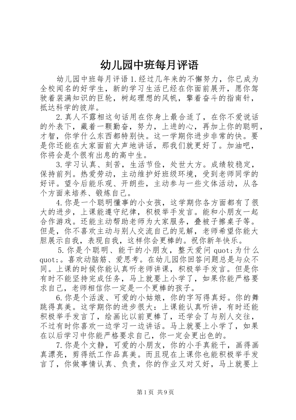 幼儿园中班每月评语_第1页