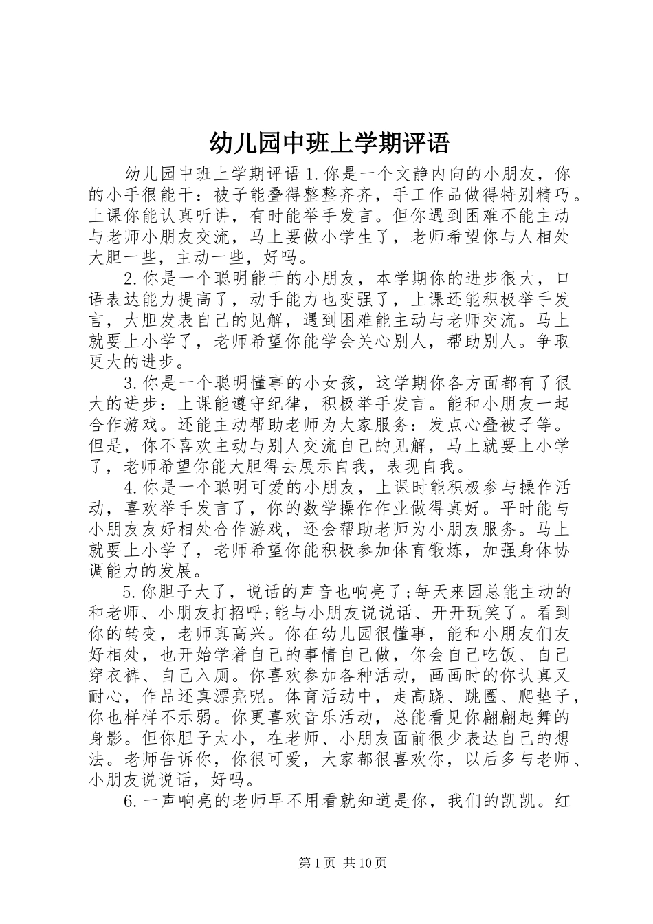 幼儿园中班上学期评语_第1页