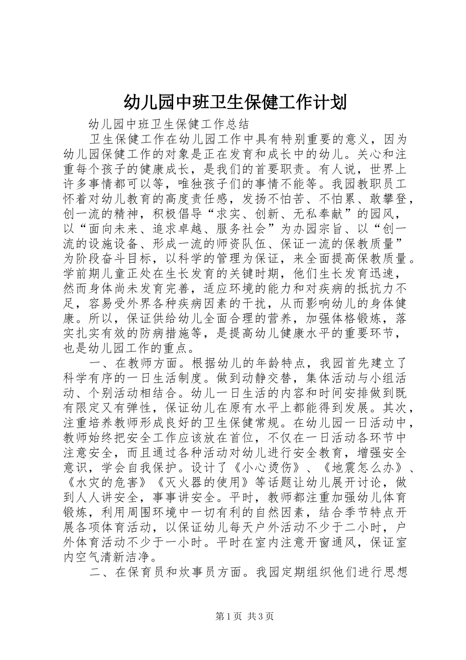 幼儿园中班卫生保健工作计划_第1页