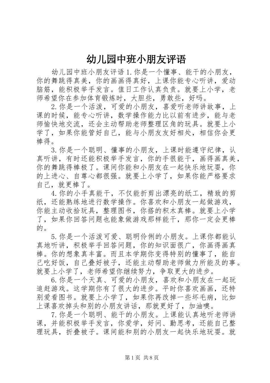 幼儿园中班小朋友评语_第1页