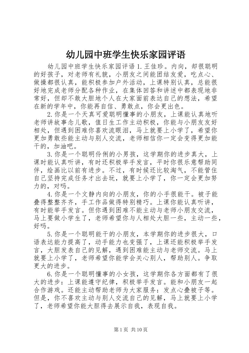 幼儿园中班学生快乐家园评语_第1页