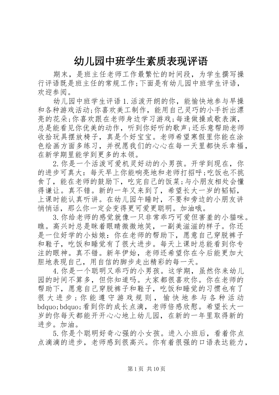 幼儿园中班学生素质表现评语_第1页