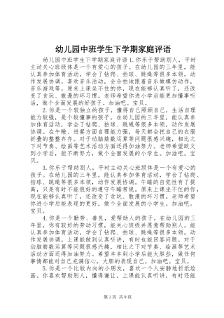 幼儿园中班学生下学期家庭评语