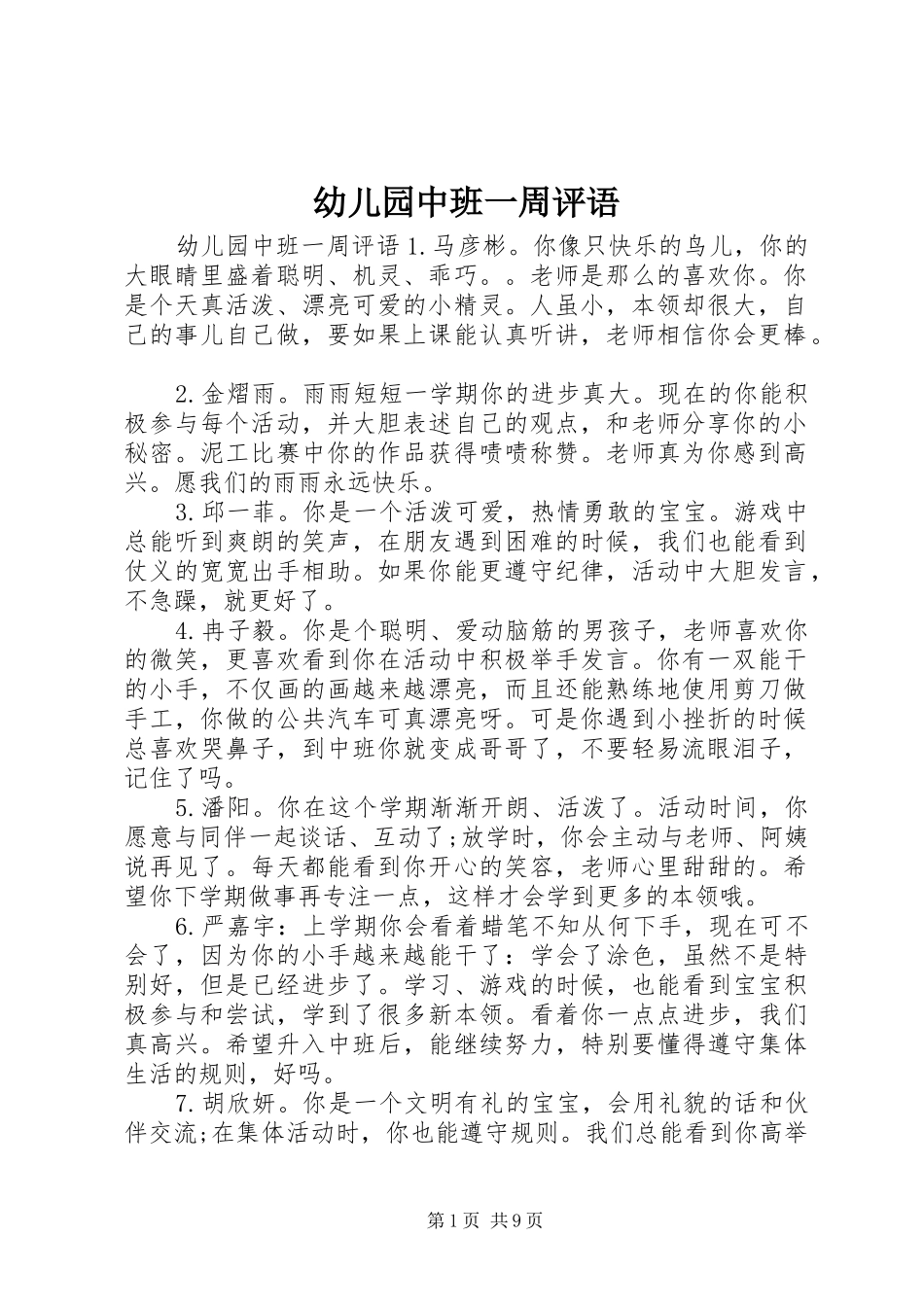 幼儿园中班一周评语_第1页