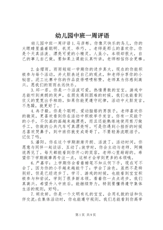 幼儿园中班一周评语
