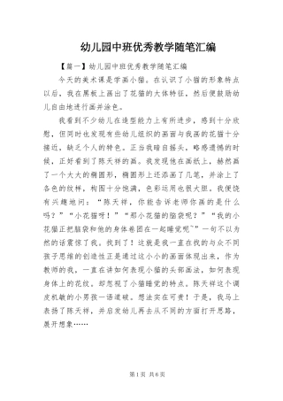幼儿园中班优秀教学随笔汇编