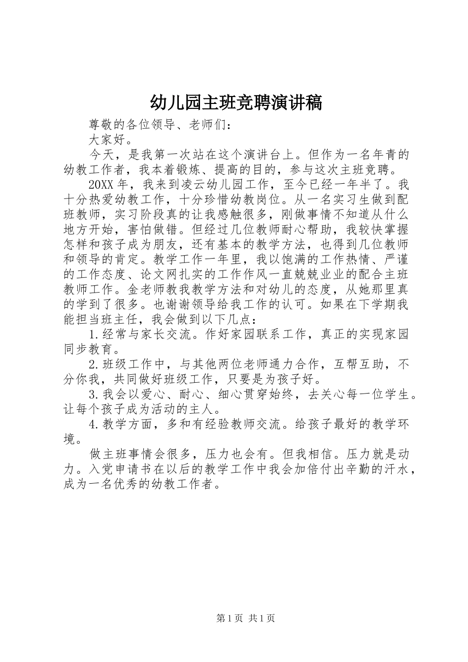幼儿园主班竞聘演讲稿_第1页