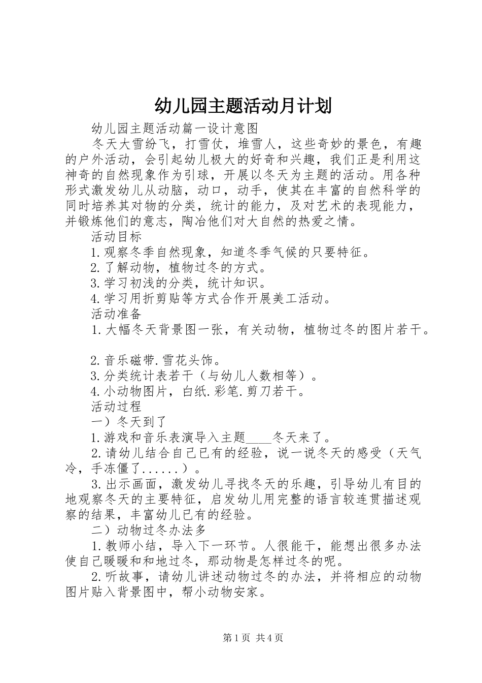 幼儿园主题活动月计划_第1页