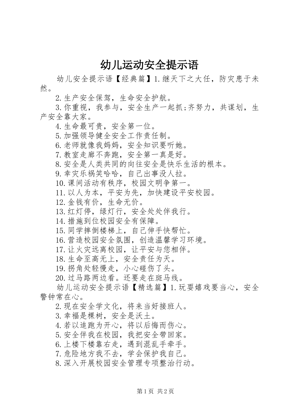 幼儿运动安全提示语_第1页