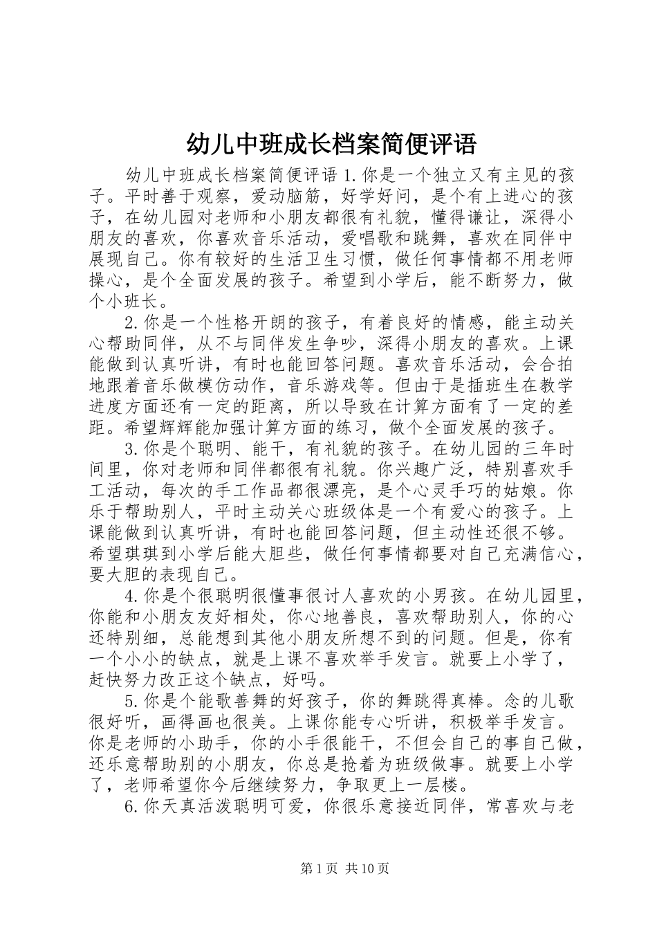 幼儿中班成长档案简便评语_第1页