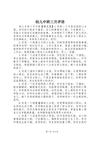 幼儿中班三月评语