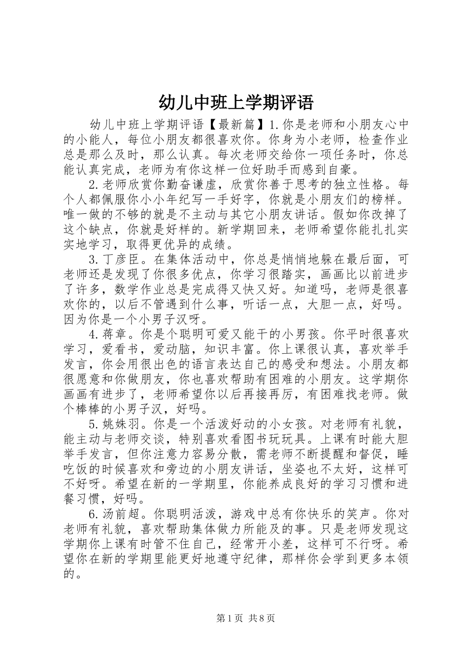 幼儿中班上学期评语_第1页