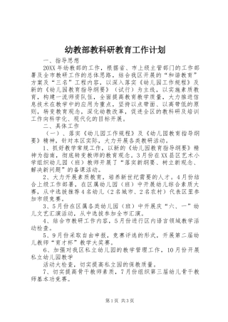 幼教部教科研教育工作计划