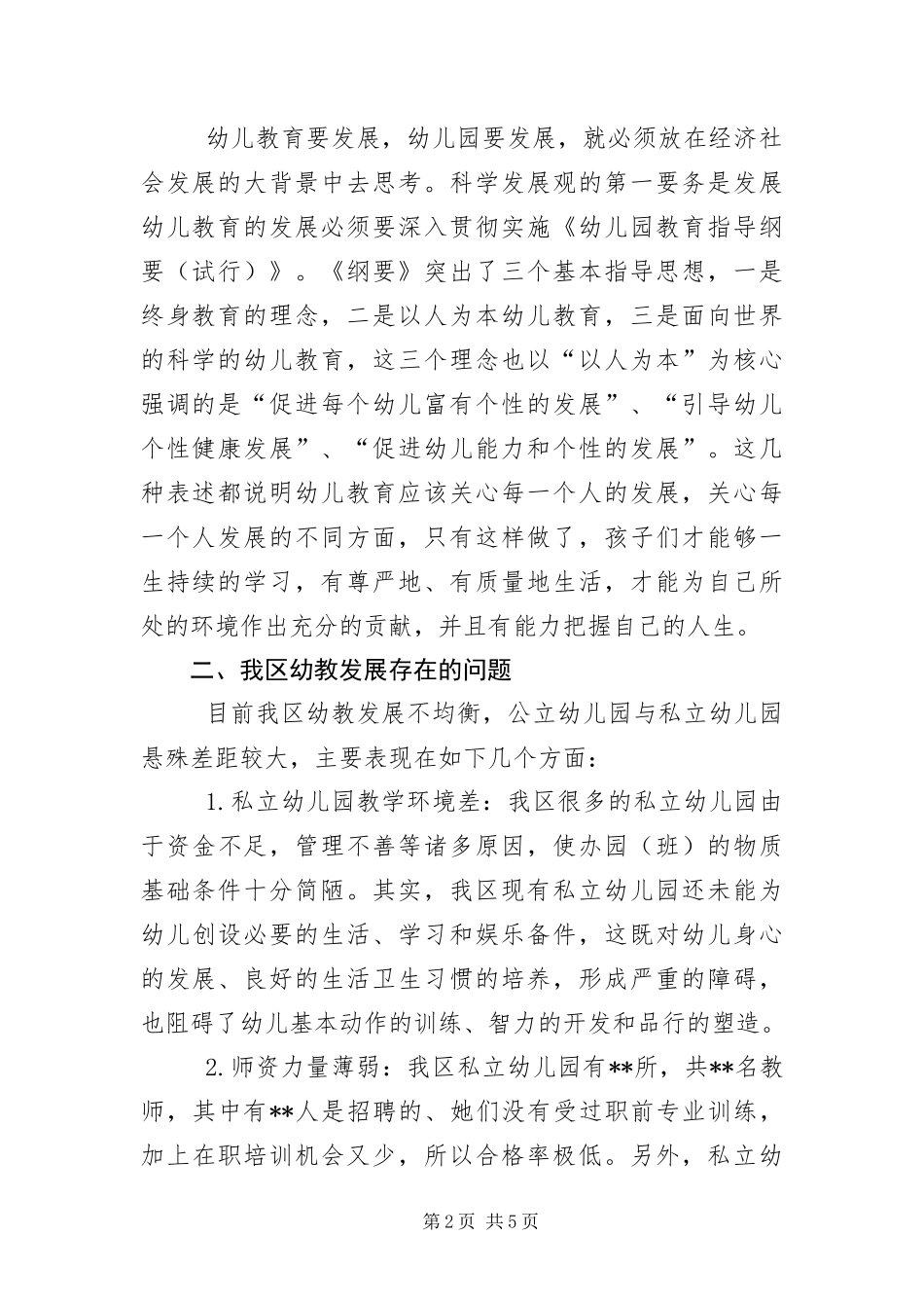 幼教工作科学发展观调查报告_第2页