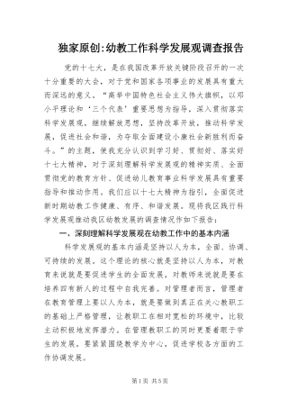 幼教工作科学发展观调查报告