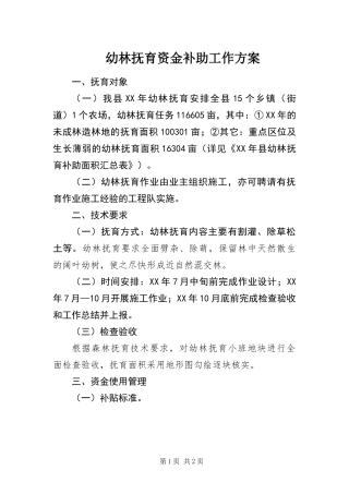 幼林抚育资金补助工作方案