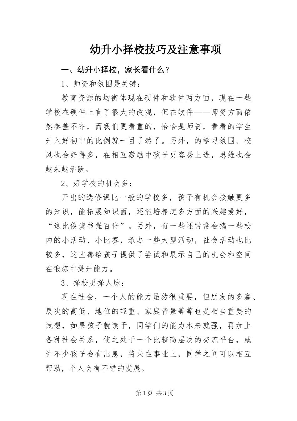 幼升小择校技巧及注意事项_第1页