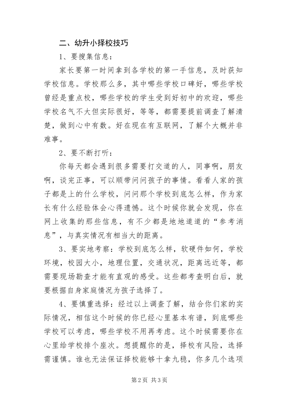 幼升小择校技巧及注意事项_第2页