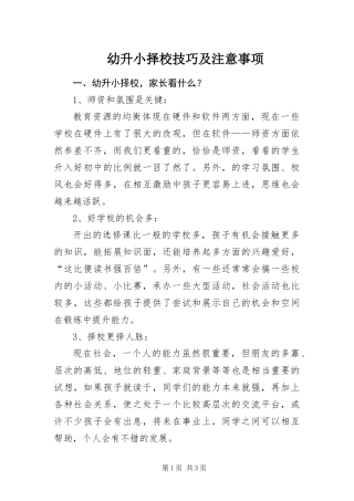 幼升小择校技巧及注意事项