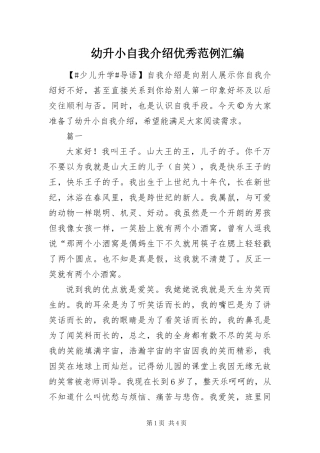 幼升小自我介绍优秀范例汇编