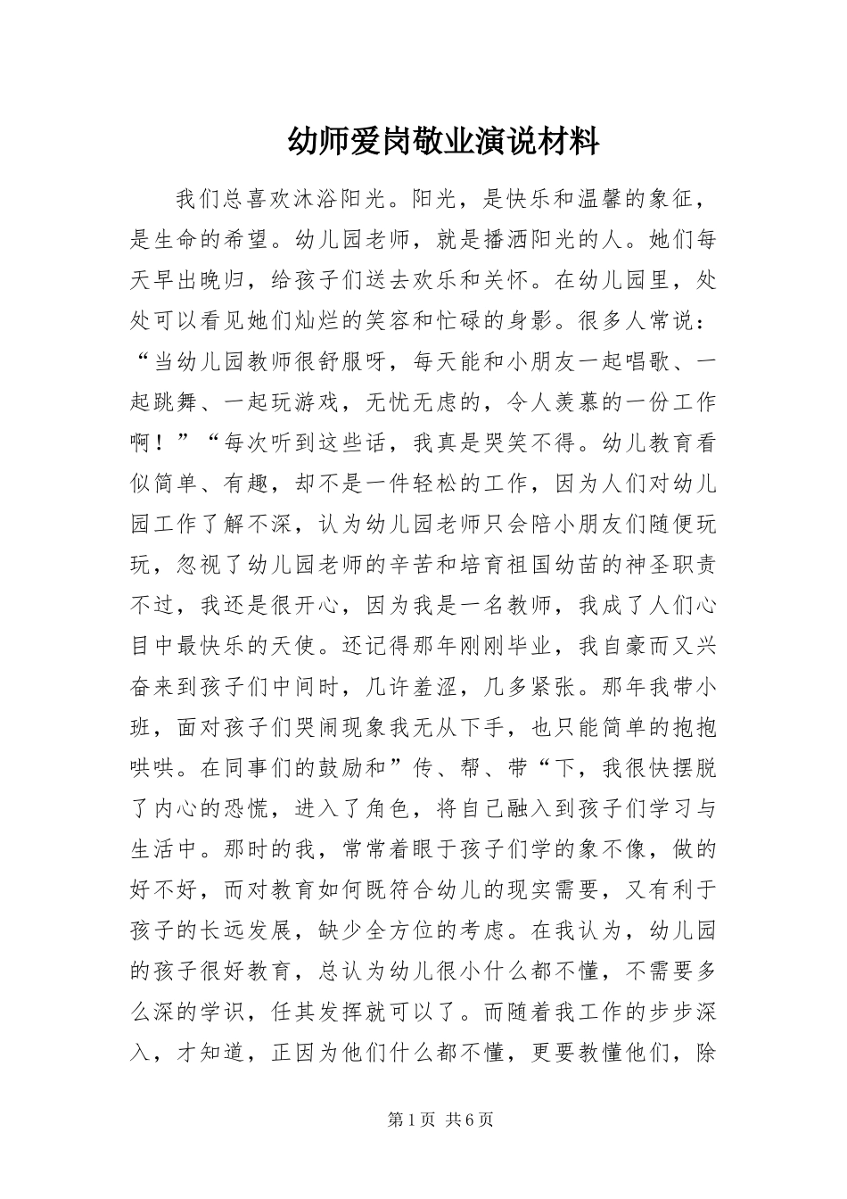 幼师爱岗敬业演说材料_第1页