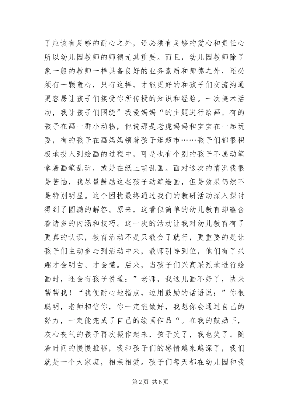 幼师爱岗敬业演说材料_第2页