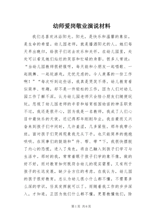 幼师爱岗敬业演说材料
