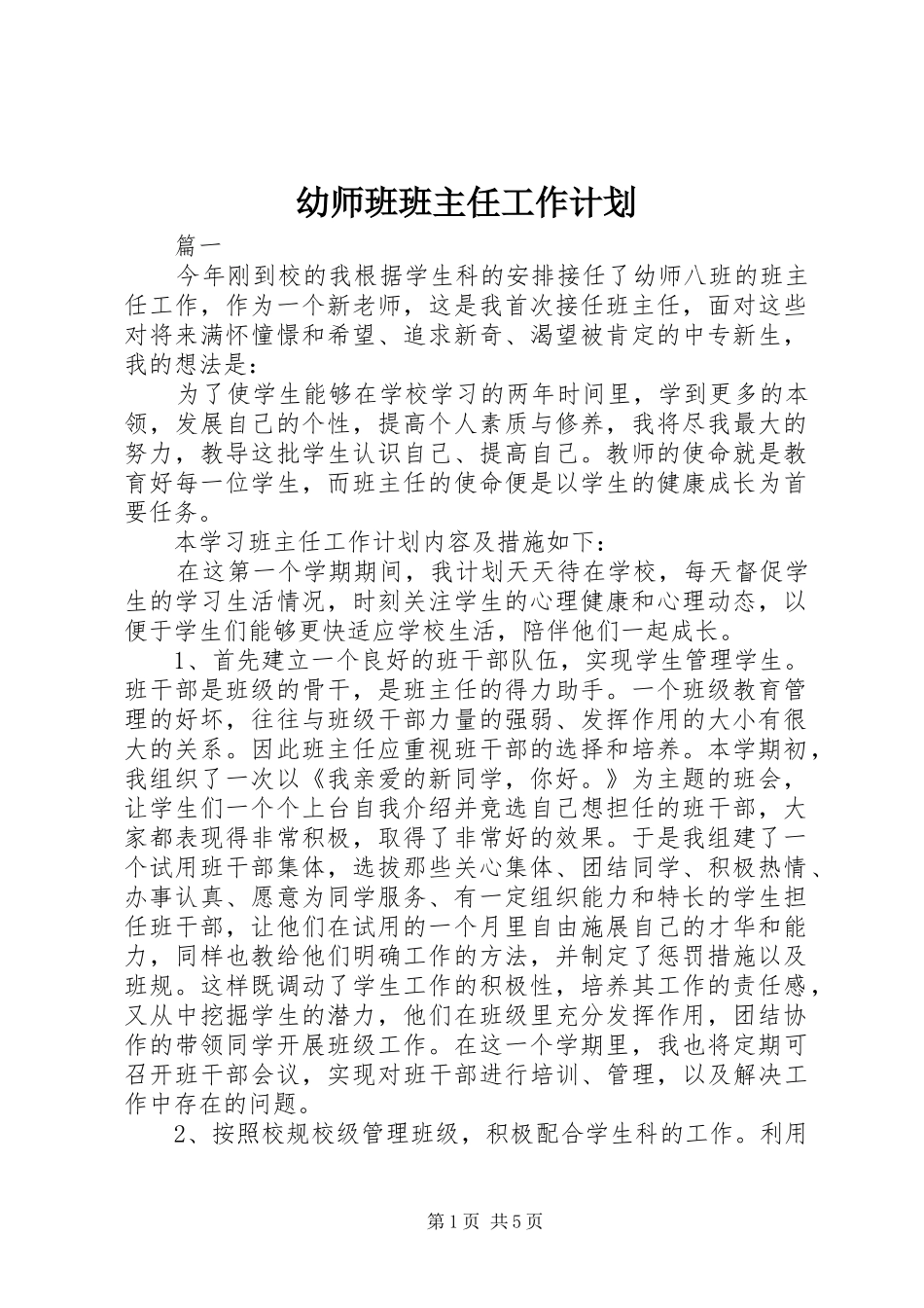 幼师班班主任工作计划_第1页