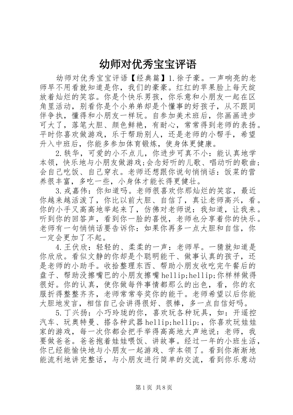 幼师对优秀宝宝评语_第1页