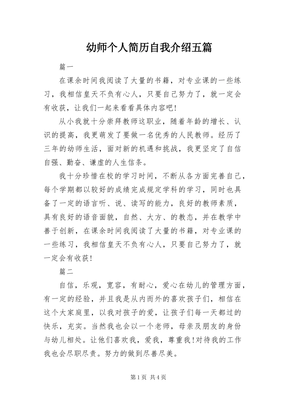 幼师个人简历自我介绍五篇_第1页