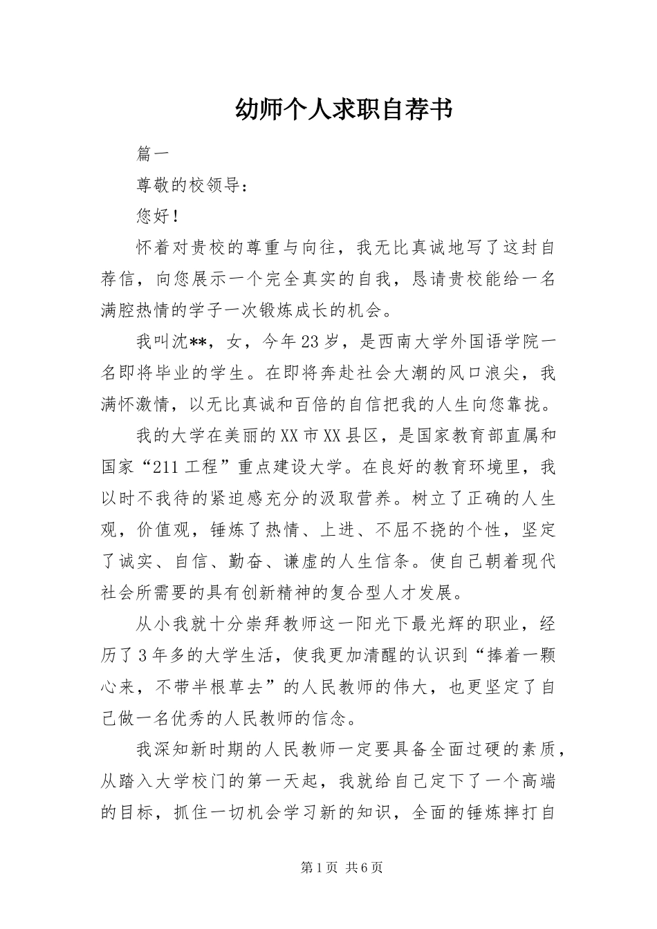 幼师个人求职自荐书_第1页