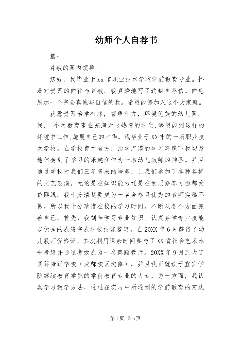 幼师个人自荐书_第1页