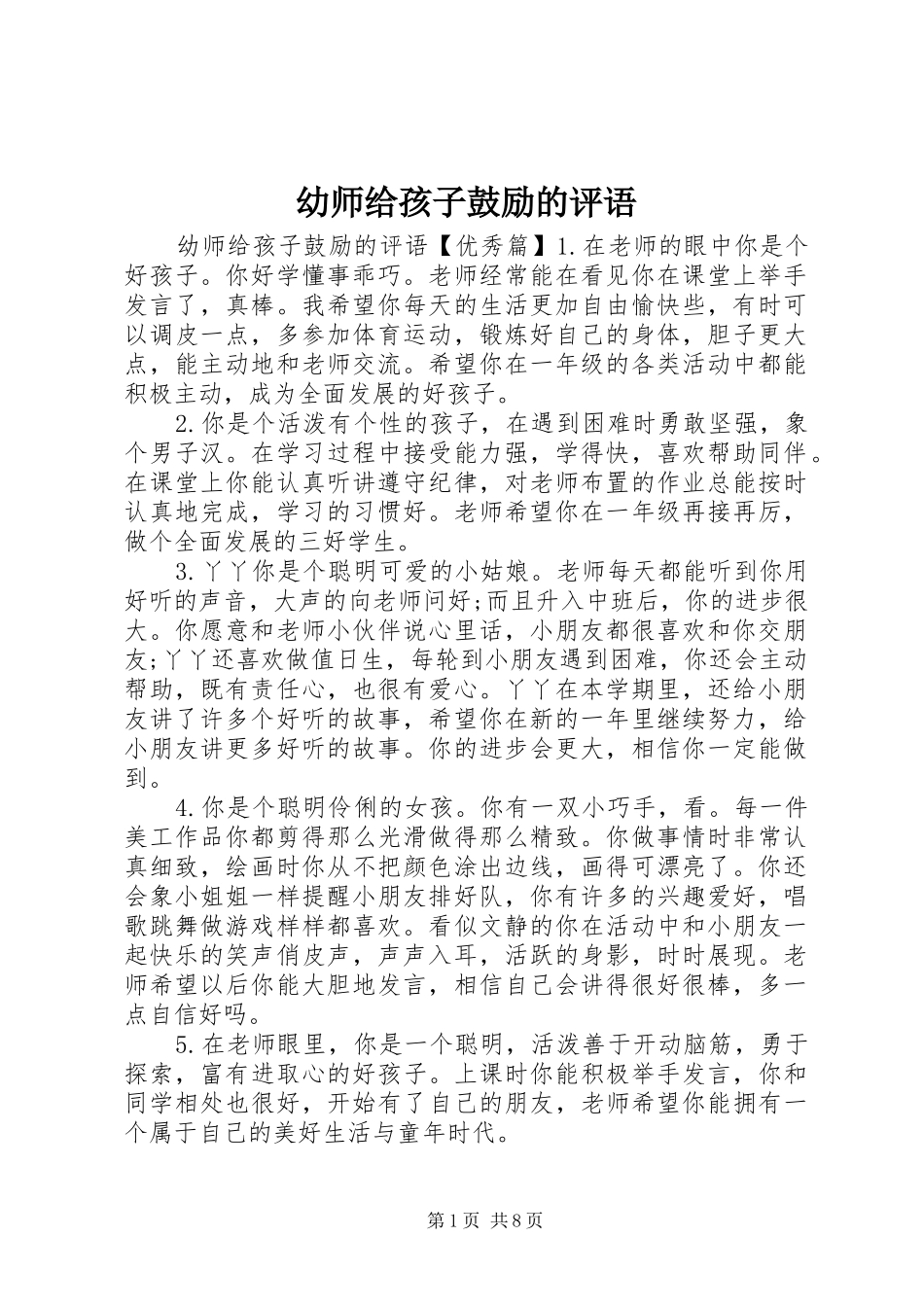幼师给孩子鼓励的评语_第1页