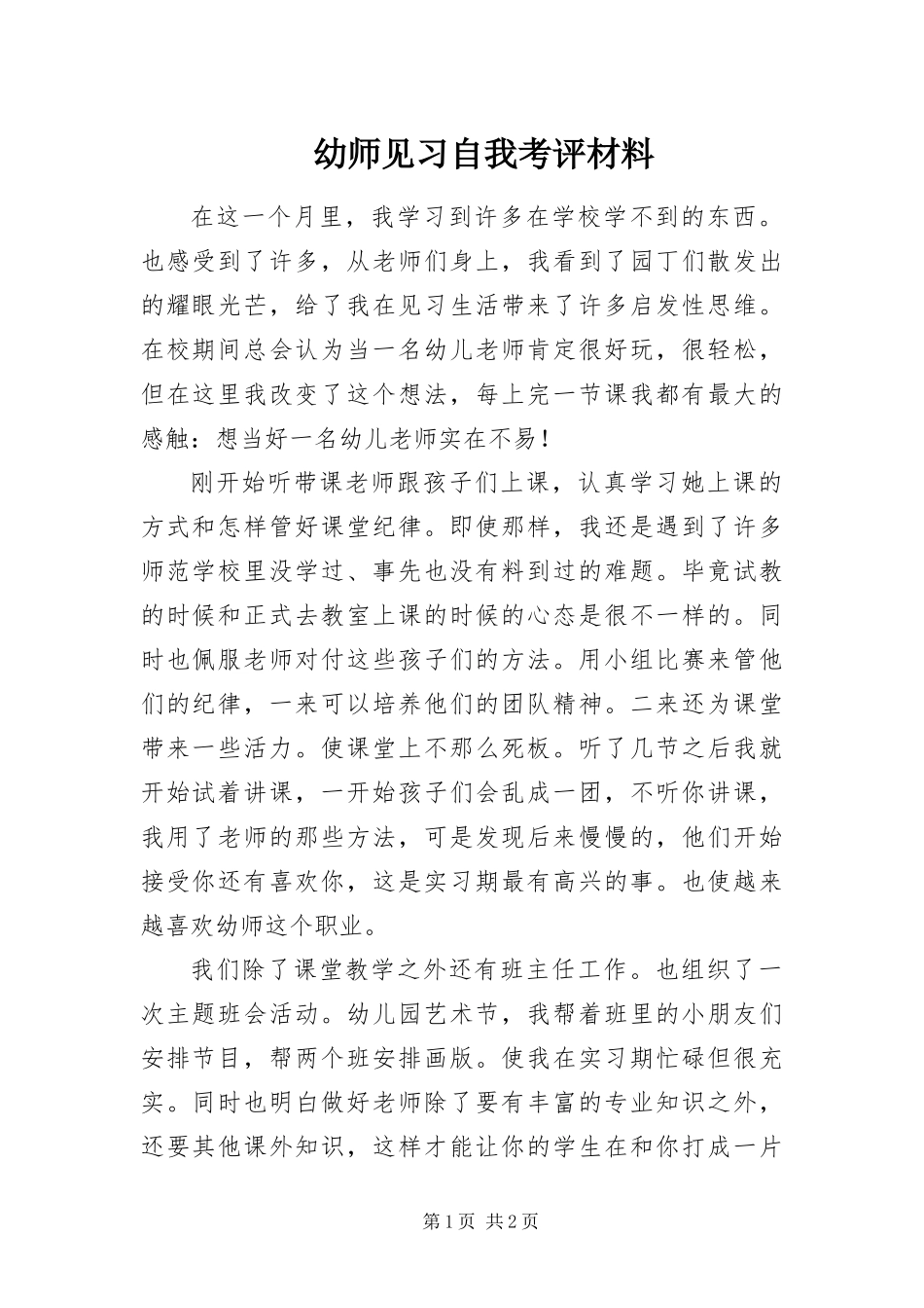 幼师见习自我考评材料_第1页