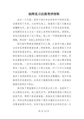 幼师见习自我考评材料