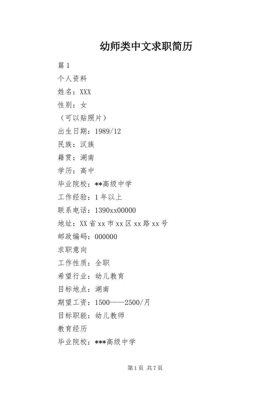 幼师类中文求职简历_第1页