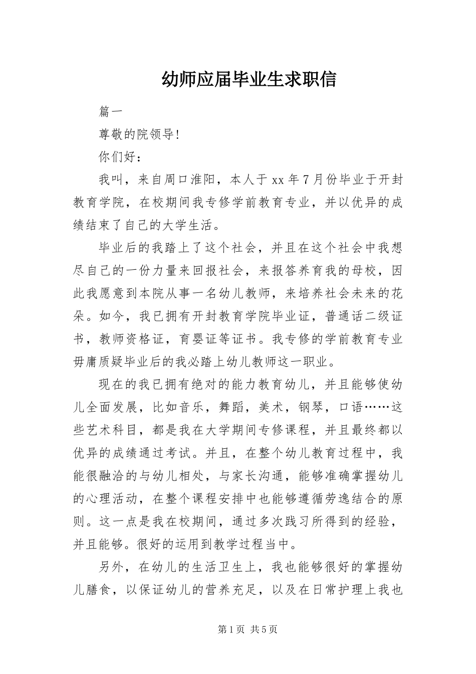 幼师应届毕业生求职信_第1页